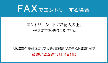 FAXでエントリーする場合